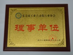 東莞市工業自動化行業協會理事單位